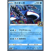 カイオーガ (キラ仕様) 007/028 S8a 水 ポケモンカードゲーム ソード&シールド 拡張パック 25th ANNIVERSARY COLLECTION